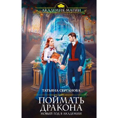 Новый Год В Академии Магии Читать Новый Год В Академии Магии Читать